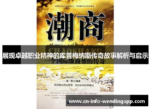 展现卓越职业精神的库普梅纳斯传奇故事解析与启示