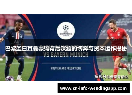 巴黎圣日耳曼豪购背后深藏的博弈与资本运作揭秘