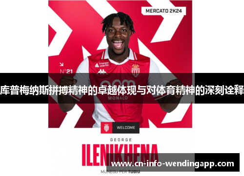 库普梅纳斯拼搏精神的卓越体现与对体育精神的深刻诠释