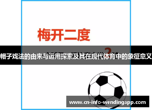 帽子戏法的由来与运用探索及其在现代体育中的象征意义