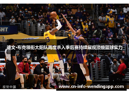 德文·布克领衔太阳队再度杀入季后赛持续展现顶级篮球实力