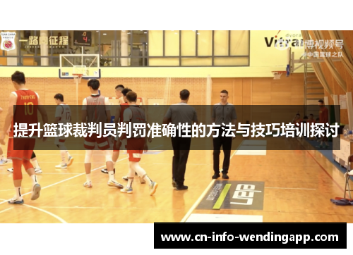 提升篮球裁判员判罚准确性的方法与技巧培训探讨