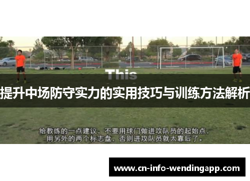 提升中场防守实力的实用技巧与训练方法解析
