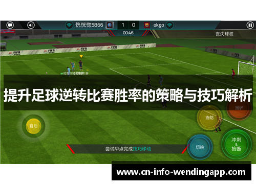 提升足球逆转比赛胜率的策略与技巧解析
