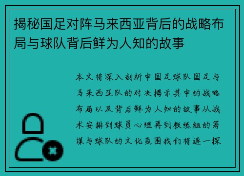 揭秘国足对阵马来西亚背后的战略布局与球队背后鲜为人知的故事