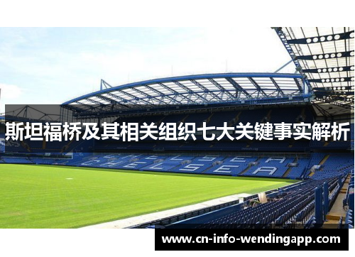 斯坦福桥及其相关组织七大关键事实解析