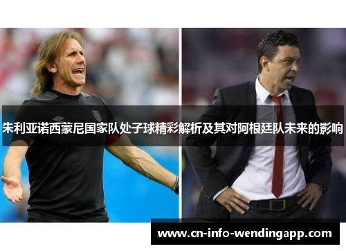 朱利亚诺西蒙尼国家队处子球精彩解析及其对阿根廷队未来的影响