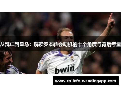 从拜仁到皇马：解读罗本转会动机的十个角度与背后考量