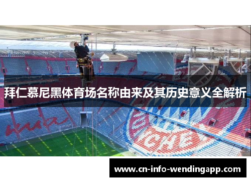 拜仁慕尼黑体育场名称由来及其历史意义全解析