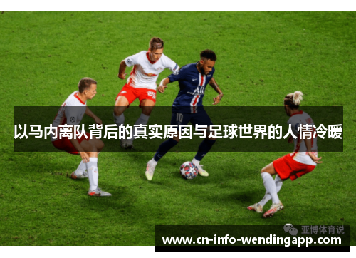 以马内离队背后的真实原因与足球世界的人情冷暖