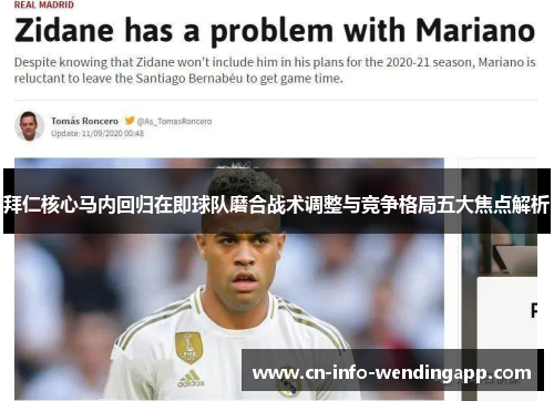 拜仁核心马内回归在即球队磨合战术调整与竞争格局五大焦点解析