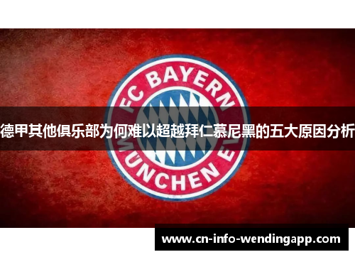 德甲其他俱乐部为何难以超越拜仁慕尼黑的五大原因分析