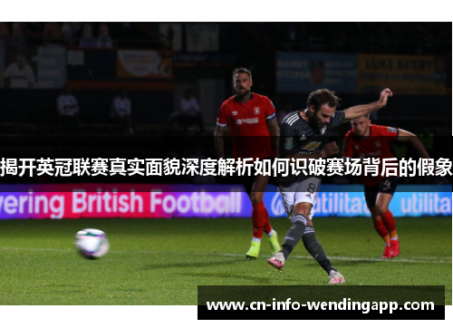 揭开英冠联赛真实面貌深度解析如何识破赛场背后的假象