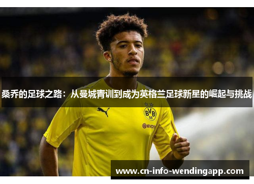 桑乔的足球之路：从曼城青训到成为英格兰足球新星的崛起与挑战