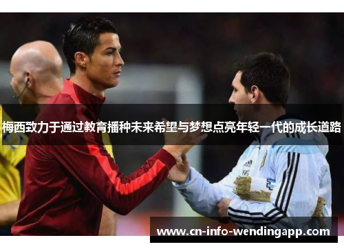 梅西致力于通过教育播种未来希望与梦想点亮年轻一代的成长道路