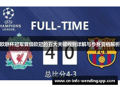 欧联杯冠军晋级欧冠的五大关键规则详解与参赛资格解析