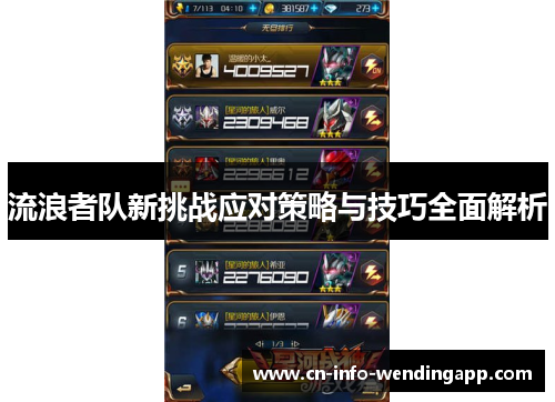 流浪者队新挑战应对策略与技巧全面解析
