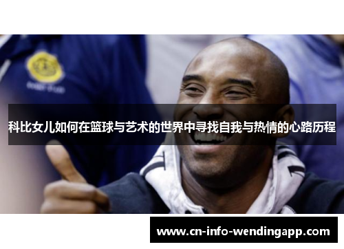科比女儿如何在篮球与艺术的世界中寻找自我与热情的心路历程