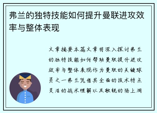 弗兰的独特技能如何提升曼联进攻效率与整体表现