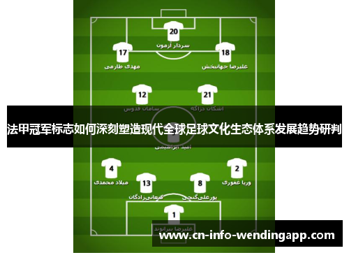 法甲冠军标志如何深刻塑造现代全球足球文化生态体系发展趋势研判