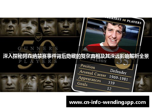深入探秘阿森纳禁赛事件背后隐藏的复杂真相及其深远影响解析全景