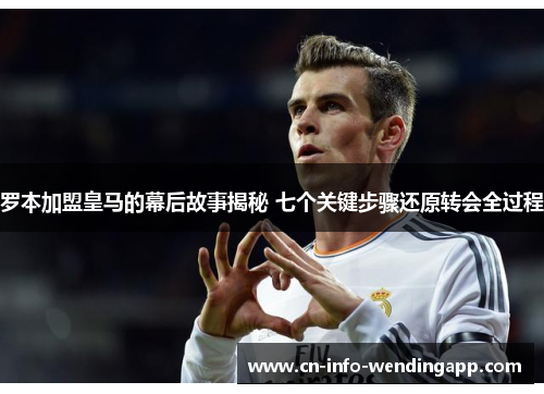 罗本加盟皇马的幕后故事揭秘 七个关键步骤还原转会全过程