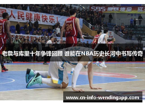 老詹与库里十年争锋回顾 谁能在NBA历史长河中书写传奇