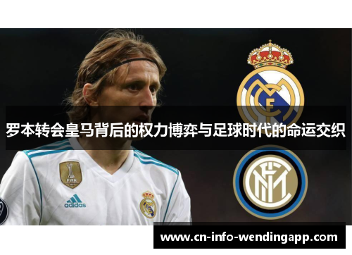 罗本转会皇马背后的权力博弈与足球时代的命运交织