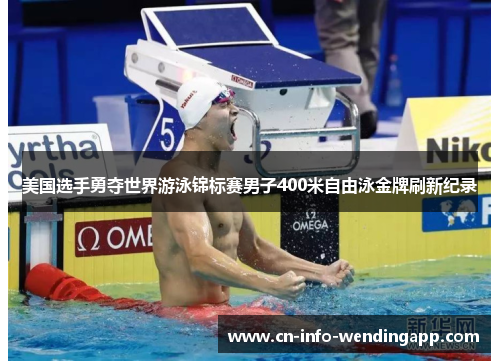 美国选手勇夺世界游泳锦标赛男子400米自由泳金牌刷新纪录