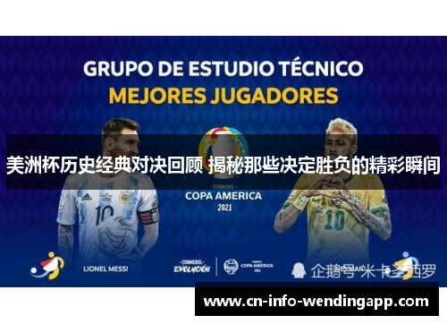 美洲杯历史经典对决回顾 揭秘那些决定胜负的精彩瞬间