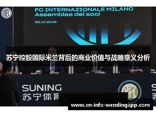 苏宁控股国际米兰背后的商业价值与战略意义分析