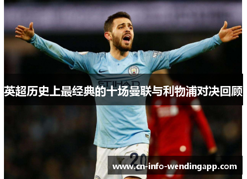 英超历史上最经典的十场曼联与利物浦对决回顾