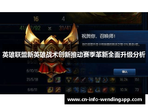 英雄联盟新英雄战术创新推动赛季革新全面升级分析