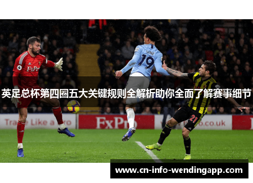 英足总杯第四圈五大关键规则全解析助你全面了解赛事细节