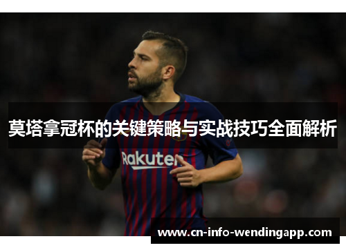 莫塔拿冠杯的关键策略与实战技巧全面解析