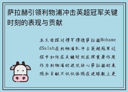 萨拉赫引领利物浦冲击英超冠军关键时刻的表现与贡献