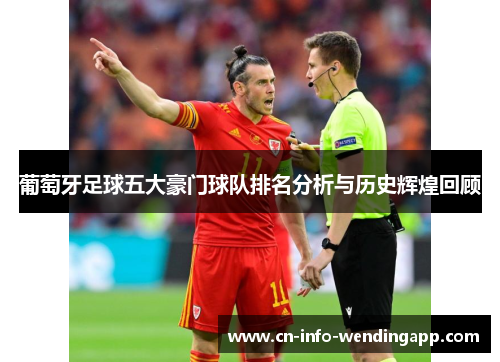 葡萄牙足球五大豪门球队排名分析与历史辉煌回顾