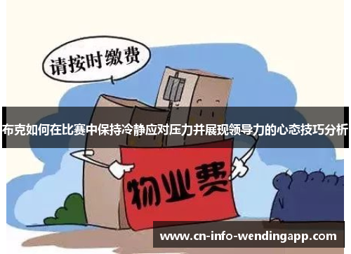 布克如何在比赛中保持冷静应对压力并展现领导力的心态技巧分析