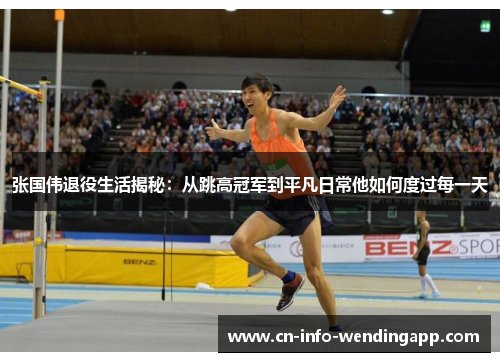 张国伟退役生活揭秘：从跳高冠军到平凡日常他如何度过每一天
