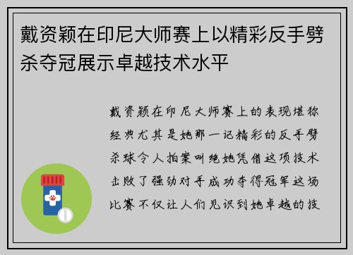 戴资颖在印尼大师赛上以精彩反手劈杀夺冠展示卓越技术水平