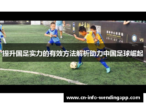提升国足实力的有效方法解析助力中国足球崛起