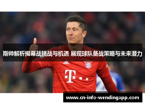 斯帅解析揭幕战挑战与机遇 展现球队备战策略与未来潜力