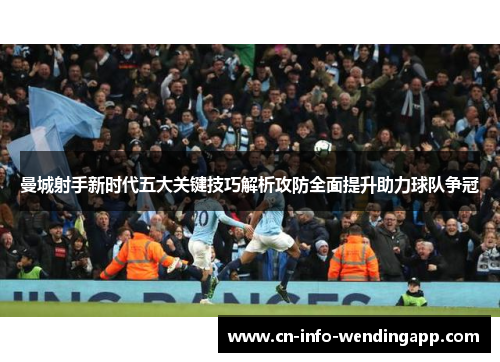 曼城射手新时代五大关键技巧解析攻防全面提升助力球队争冠
