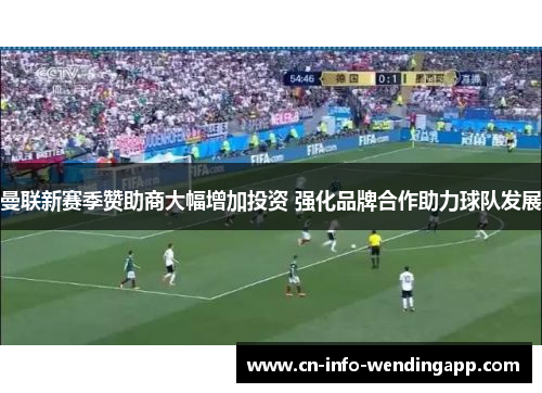 曼联新赛季赞助商大幅增加投资 强化品牌合作助力球队发展