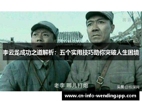 李云龙成功之道解析：五个实用技巧助你突破人生困境