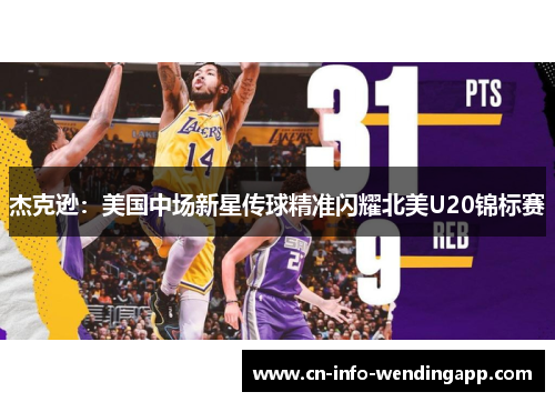 杰克逊：美国中场新星传球精准闪耀北美U20锦标赛