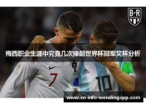 梅西职业生涯中究竟几次捧起世界杯冠军奖杯分析
