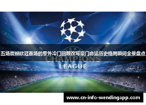 五场震撼欧冠赛场的意外冷门回顾改写豪门命运历史格局瞬间全景盘点