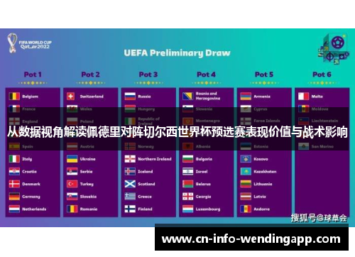 从数据视角解读佩德里对阵切尔西世界杯预选赛表现价值与战术影响