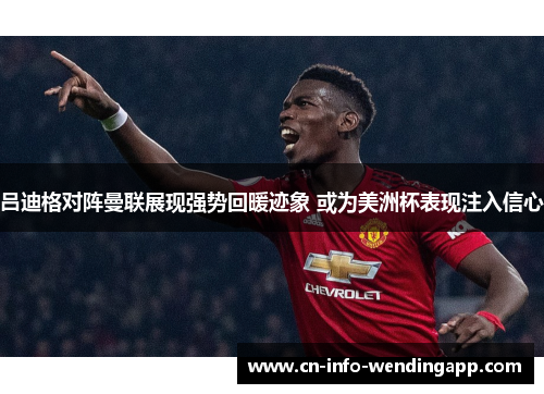 吕迪格对阵曼联展现强势回暖迹象 或为美洲杯表现注入信心